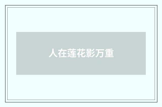 人在莲花影万重