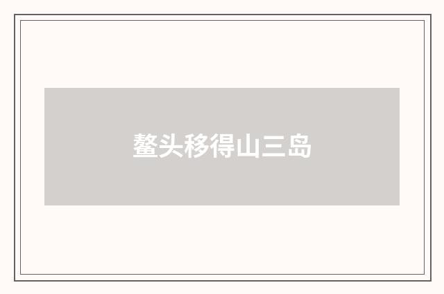 鳌头移得山三岛