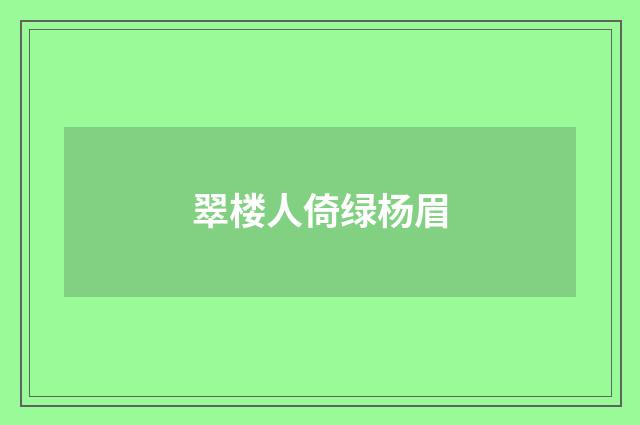 翠楼人倚绿杨眉