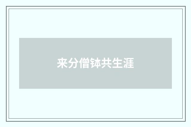 来分僧钵共生涯