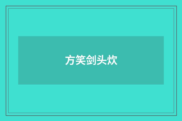 方笑剑头炊