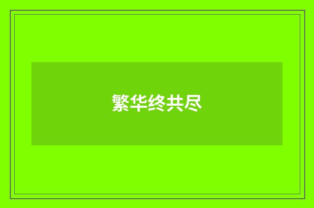 繁华终共尽