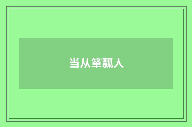 当从箪瓢人