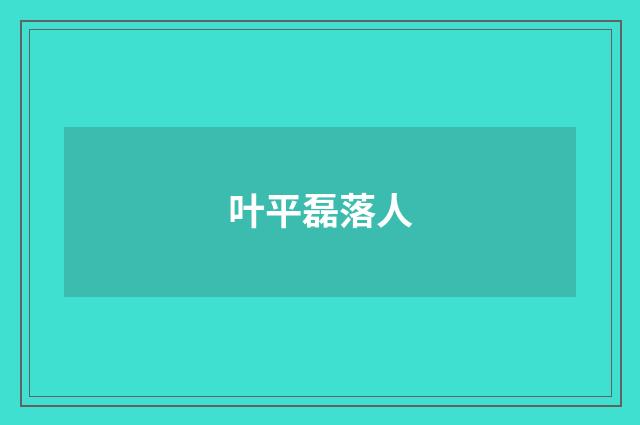叶平磊落人