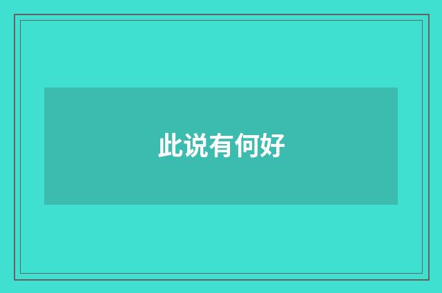 此说有何好