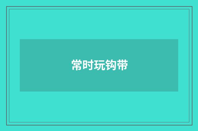 常时玩钩带