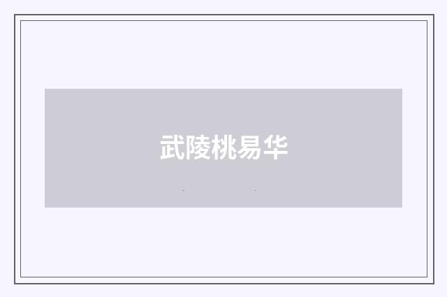 武陵桃易华