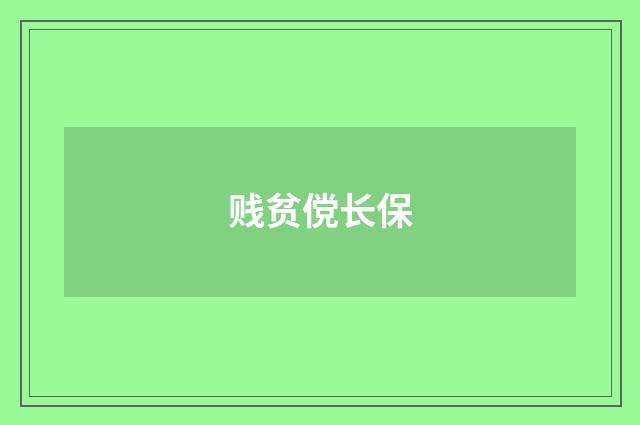 贱贫傥长保