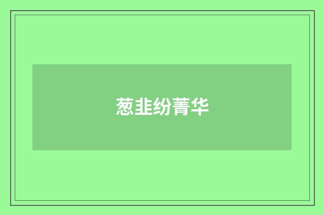 葱韭纷菁华