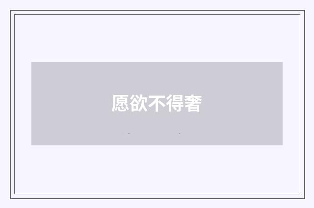 愿欲不得奢