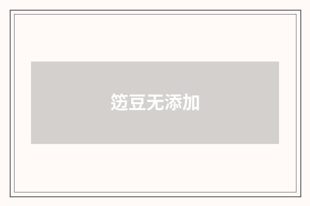 笾豆无添加