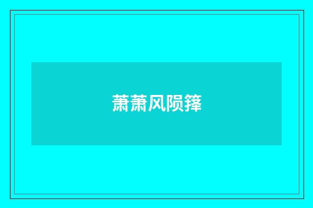 萧萧风陨箨