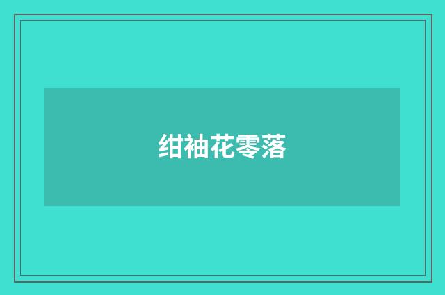 绀袖花零落