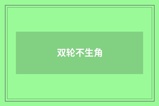 双轮不生角
