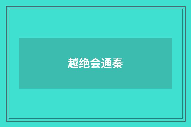 越绝会通秦