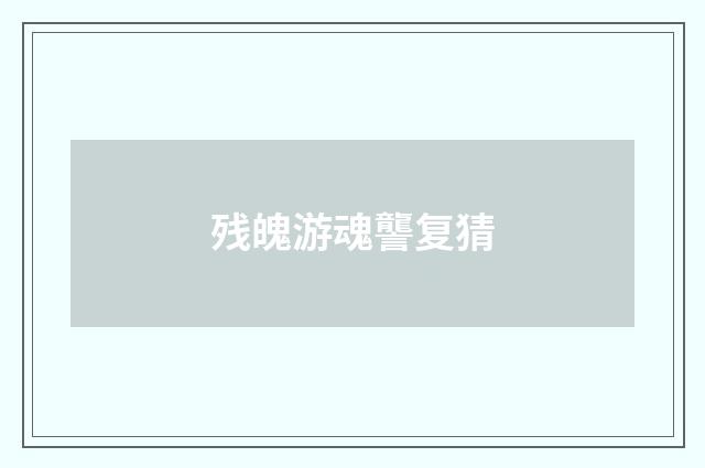 残魄游魂讋复猜