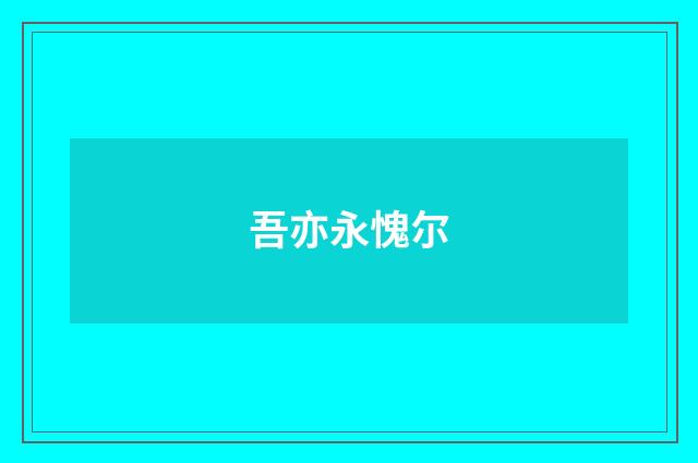 吾亦永愧尔