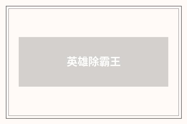英雄除霸王