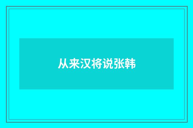 从来汉将说张韩