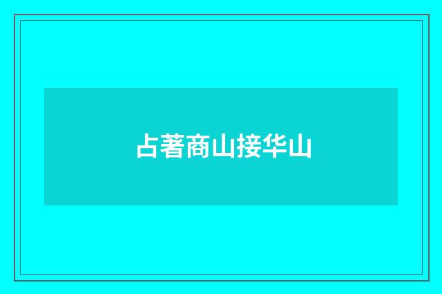占著商山接华山