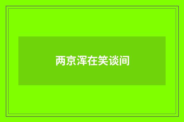 两京浑在笑谈间