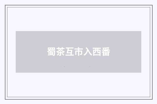 蜀茶互市入西番