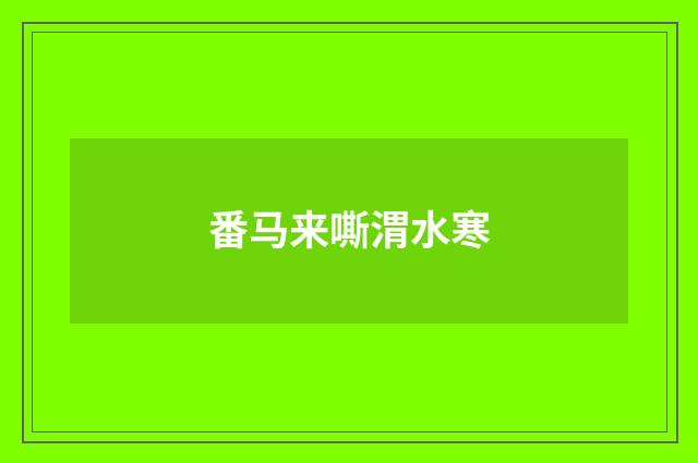 番马来嘶渭水寒