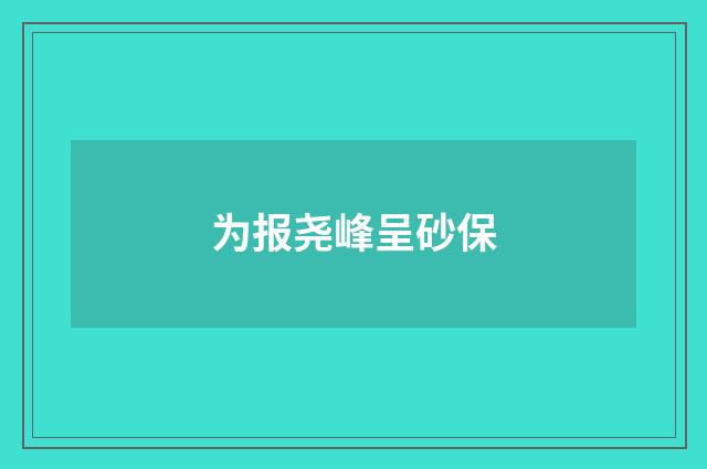 为报尧峰呈砂保