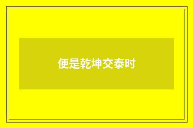 便是乾坤交泰时