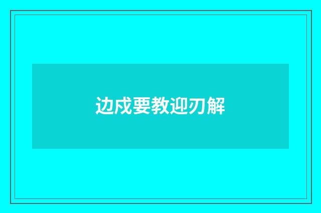 边戍要教迎刃解