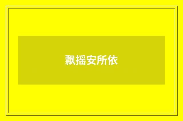 飘摇安所依