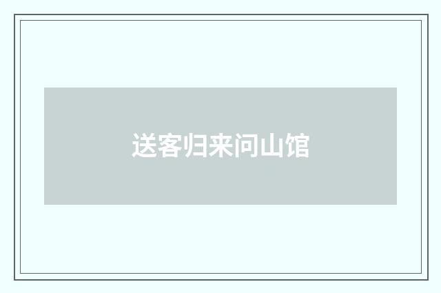 送客归来问山馆