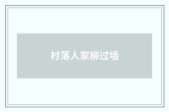村落人家柳过墙