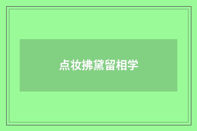 点妆拂黛留相学