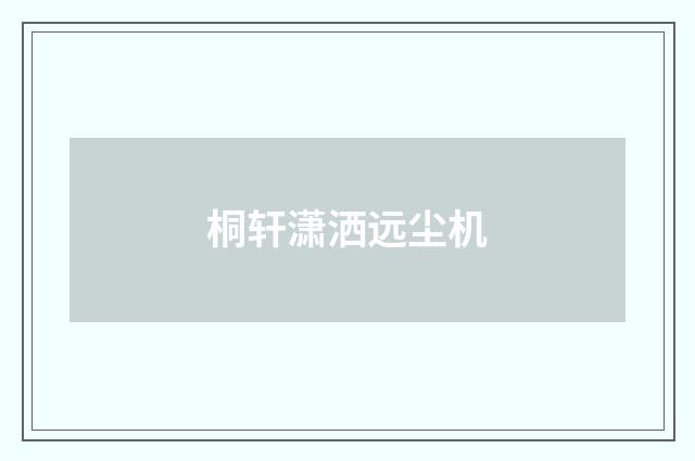 桐轩潇洒远尘机
