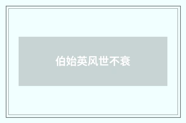 伯始英风世不衰