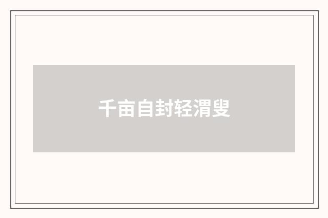 千亩自封轻渭叟