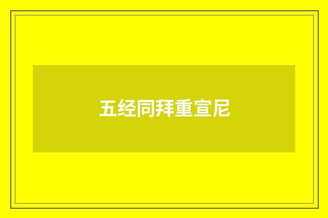 五经同拜重宣尼