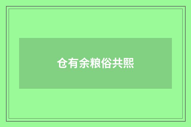 仓有余粮俗共熙