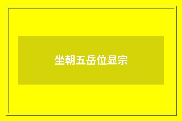 坐朝五岳位显宗