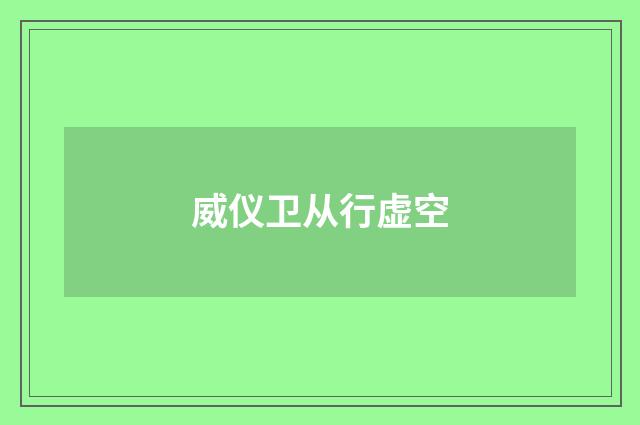 威仪卫从行虚空