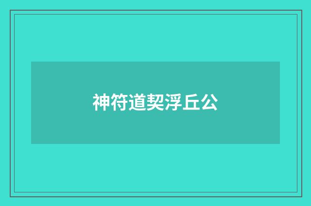 神符道契浮丘公