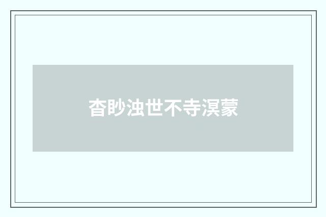 杳眇浊世不寺溟蒙