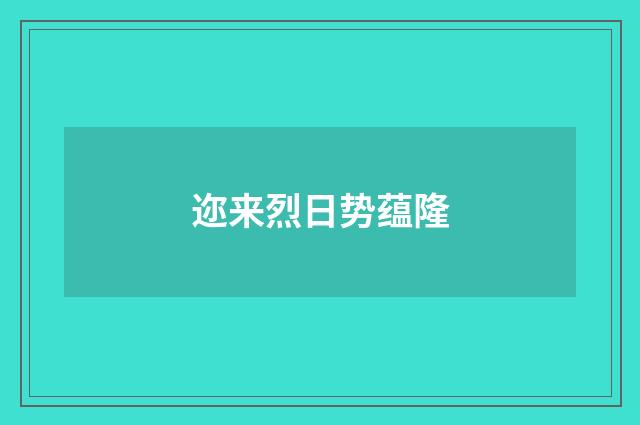 迩来烈日势蕴隆