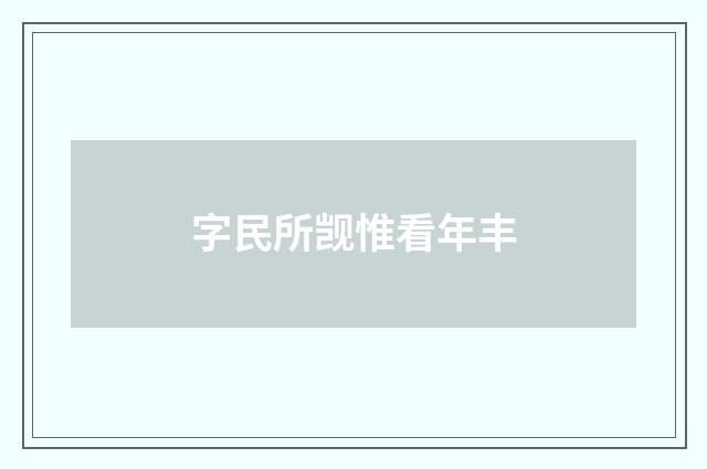 字民所觊惟看年丰