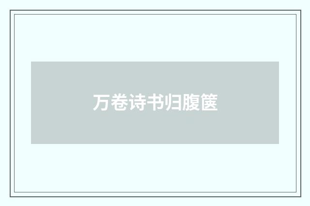 万卷诗书归腹箧