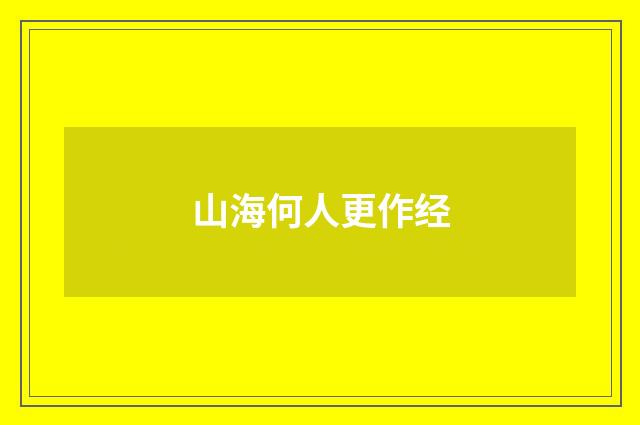 山海何人更作经
