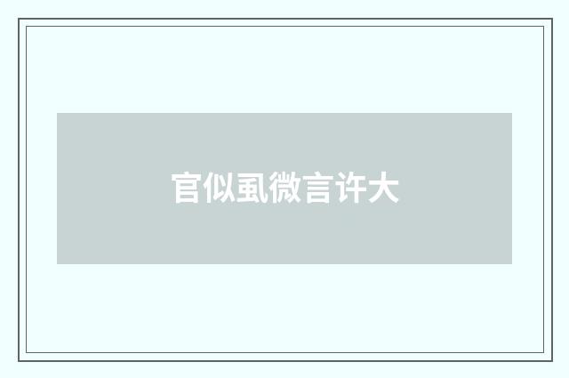 官似虱微言许大