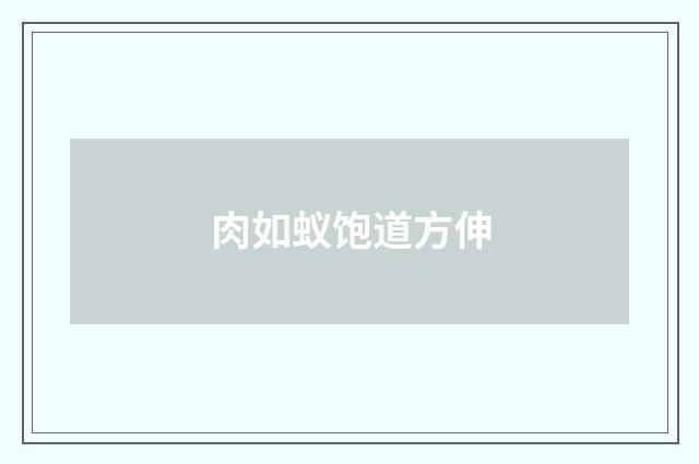 肉如蚁饱道方伸