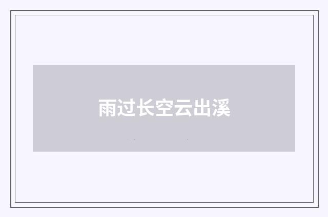 雨过长空云出溪